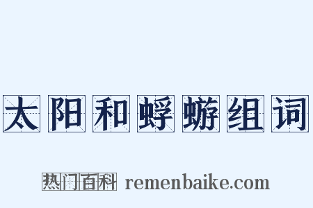 太阳和蜉蝣组词是什么意思的图片
